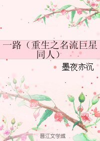 （重生之名流巨星同人）一路
