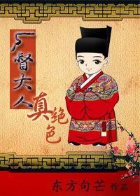 厂督大人真绝色（gl）