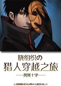 （综漫同人）晓组织の猎人穿越之旅