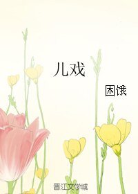 儿戏