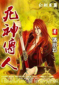 死神传人