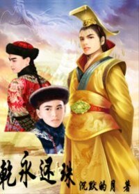 （还珠同人）乾永还珠