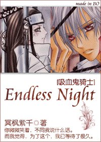 《(吸血鬼骑士同人)吸血鬼骑士之Endless Night》