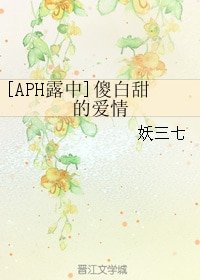 （APH同人）[APH露中]傻白甜的爱情