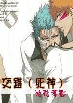 （死神同人）交错