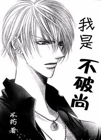 （skip beat+网王同人）我是不破尚