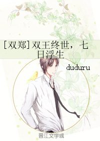 （无限恐怖同人）[双郑]双王终世，七日浮生
