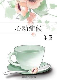 心动症候