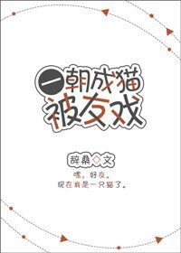 一朝成猫被友戏