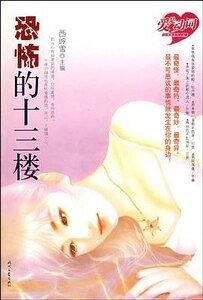 恐怖十三楼
