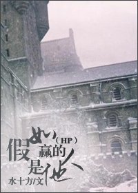 （HP同人）假如赢的人是他