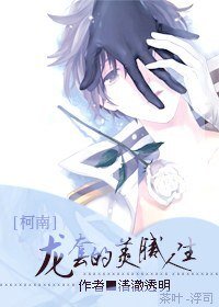 （柯南同人）龙套的美腻人生