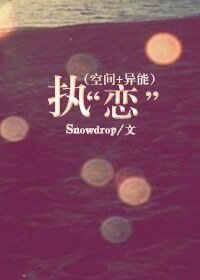 《(空间+异能)执“恋”》