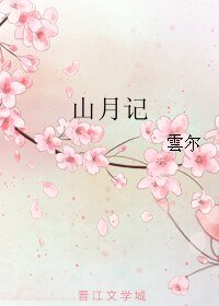山月记
