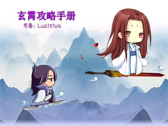 （仙四玄紫同人）玄霄攻略手册