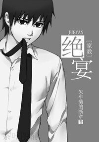 （家教同人）绝宴
