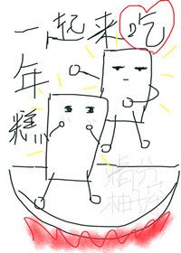 一起来吃年糕