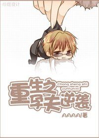 重生之逆袭/重生之孕夫逆袭