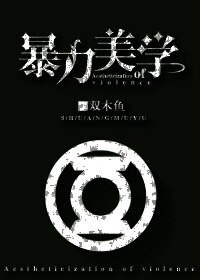 （正义联盟同人）[正义联盟]暴力美学