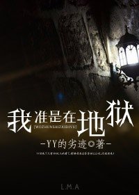 《我准是在地狱》