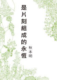 是片刻组成的永恒（又名：我的真实青春故事）