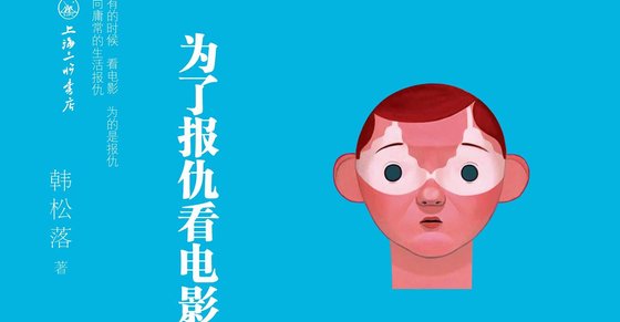 为了报仇看电影
