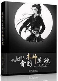 总有人贪图本神美貌