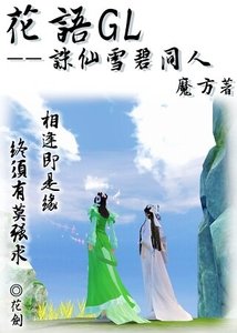 (诛仙雪碧同人)花语GL