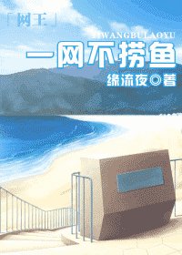 （网王同人）一网不捞鱼