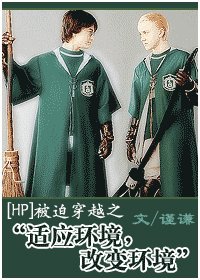 （HP同人）被迫穿越之“适应环境，改变环境”