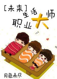 [未来]生活职业大师