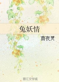 兔妖情