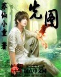 先图