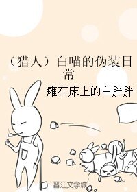 （猎人同人）（猎人）白喵的伪装日常