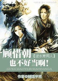 逆水寒同人)顾惜朝也不好当啊!