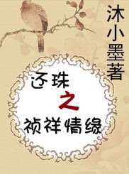 （还珠同人）还珠之祯祥情缘