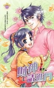 财神系列三财神请进门（出书版）