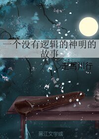 一个没有逻辑的神明的故事