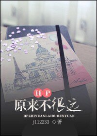 《(HP同人)HP之原来不很远》