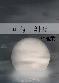 可与一剑否