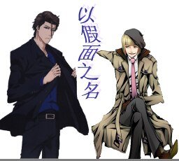 （死神同人）以假面之名