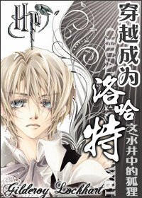 （HP同人）穿越成为洛哈特