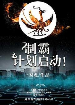 制霸计划启动!