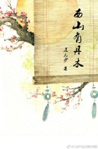 西山有丹木