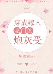 《穿成嫁入豪門的炮灰受》