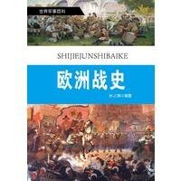 欧洲战史（精装）