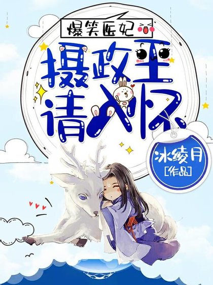 爆笑医妃:摄政王,请入怀!