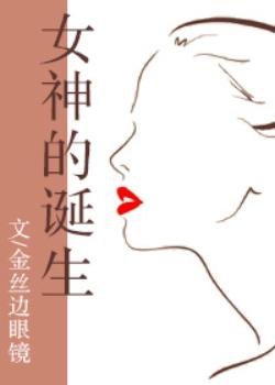 （综英美同人）女神的诞生[综英美]