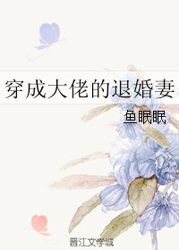 《穿成大佬的退婚妻》