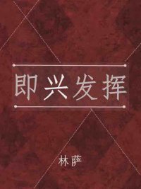 《即兴发挥》